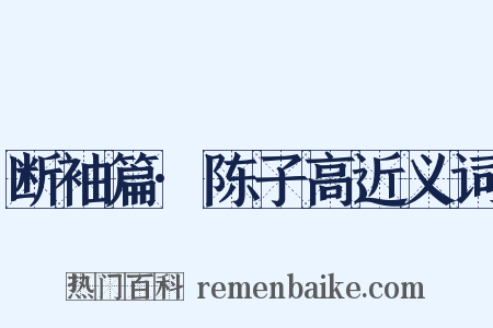 断袖篇·陈子高近义词是什么意思的图片